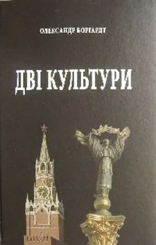 Городской суд в Санкт‑Петербурге признал экстремистским сборник эссе украинского автора Олександра Боргардта «Двi культури» и запретил его распространение в России после лингвистической экспертизы; доступ к изданию заблокирован на ряде сайтов.