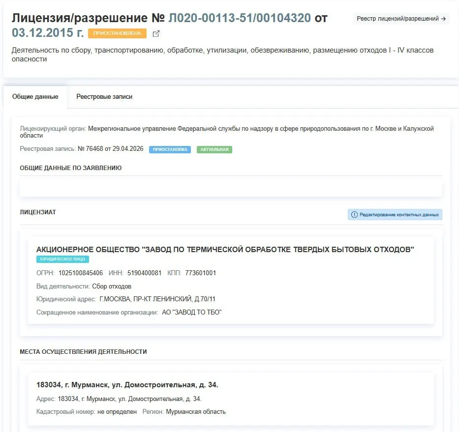 Лицензия АО «Завод по термической обработке ТБО» приостановлена решением от 29 апреля. Завод фактически прекратит работу, причины приостановки в документе не указаны.