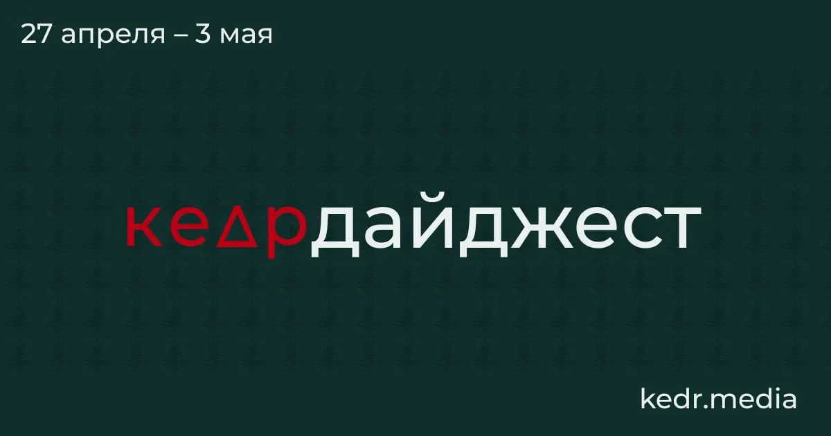 Короткий обзор ключевых событий: экономический спад в Кузбассе, пожары и нефтезагрязнения после ударов дронов, паводки в Сибири и попытки защитить природные территории.