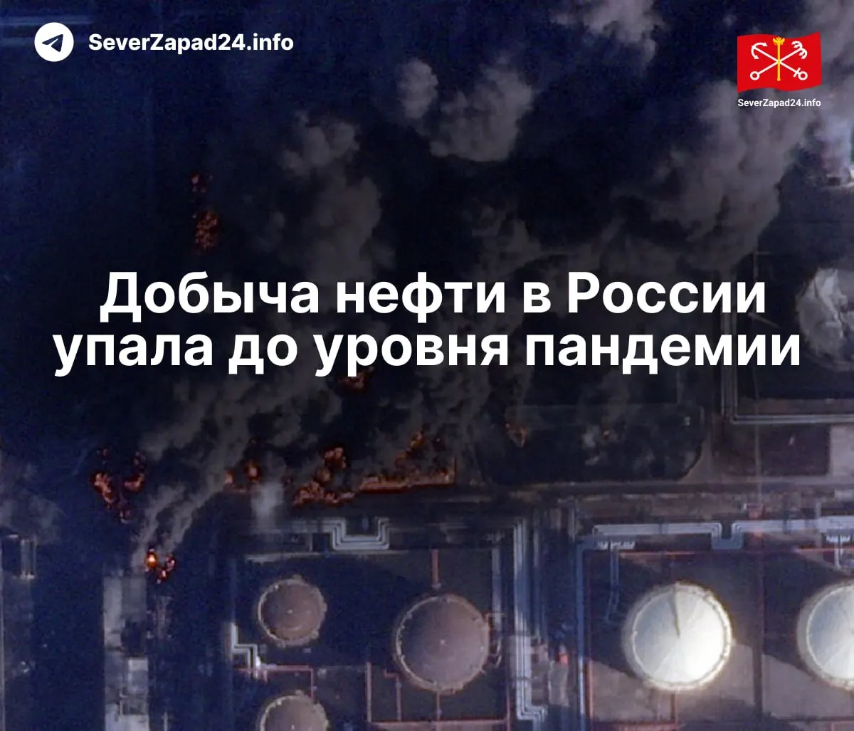 В апреле добыча упала до 8,8 млн баррелей в сутки (на 460 тыс. меньше года назад). Международное энергетическое агентство связывает сокращение с ударами по портам, нефтепроводам и НПЗ; уменьшаются экспорт и переработка.