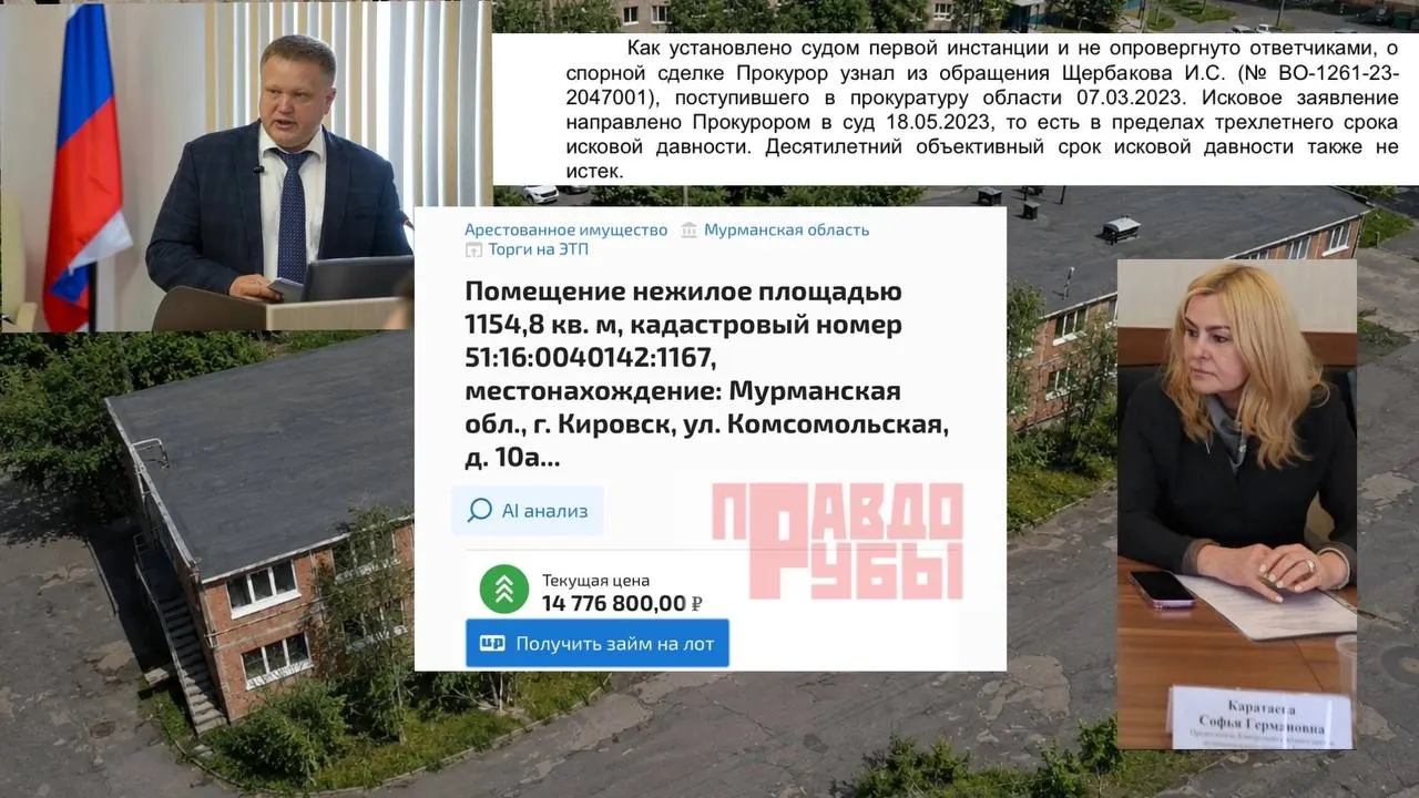 После многолетних судебных споров арбитраж признал незаконной сделку 2021 года: здание вернули на баланс администрации Кировска, а средства — предпринимателям. Объект вновь выставлен на торги.