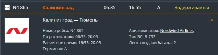 Вылет из Калининграда, который по расписанию должен был состояться в 06:35, перенесён на 16:55. В Росавиации связали задержки с временными ограничениями воздушного пространства в ряде районов Ленинградской области.