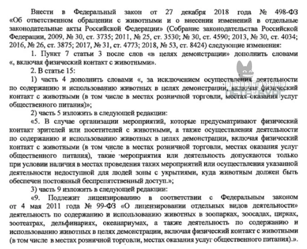 Законодательное собрание Санкт‑Петербурга инициировало федеральный законопроект о введении лицензий для антикафе с животными и установлении правил их использования, чтобы защитить животных и посетителей и снизить риск передачи зоонозных инфекций.