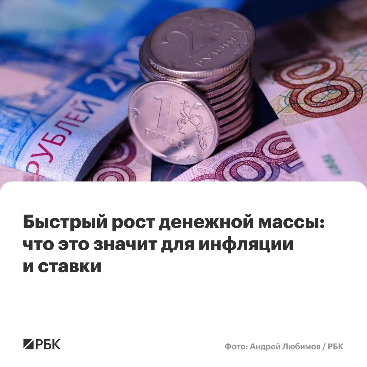 По предварительным оценкам ЦБ, в апреле M2 вырос на 12,5% г/г, M2X — на 12,7% (максимум с осени 2025 года). Наличные прибавили 14,9%, но их доля остаётся рекордно низкой. Аналитики предупреждают о риске задержки снижения инфляции.