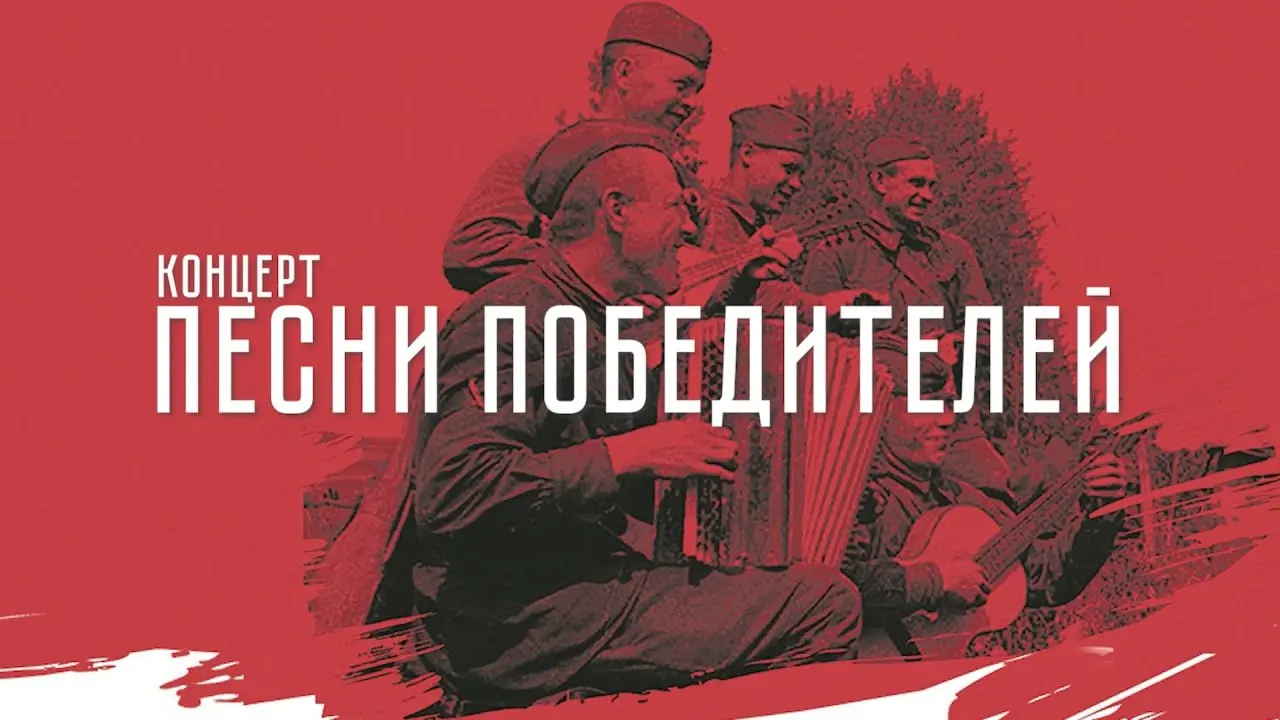 Традиционный праздничный концерт в честь Дня Победы состоялся на борту теплохода «Чайка». Ансамбль петербургских музыкантов и официальный голос движения исполнили легендарные военные и послевоенные песни; запись выступления опубликована онлайн.