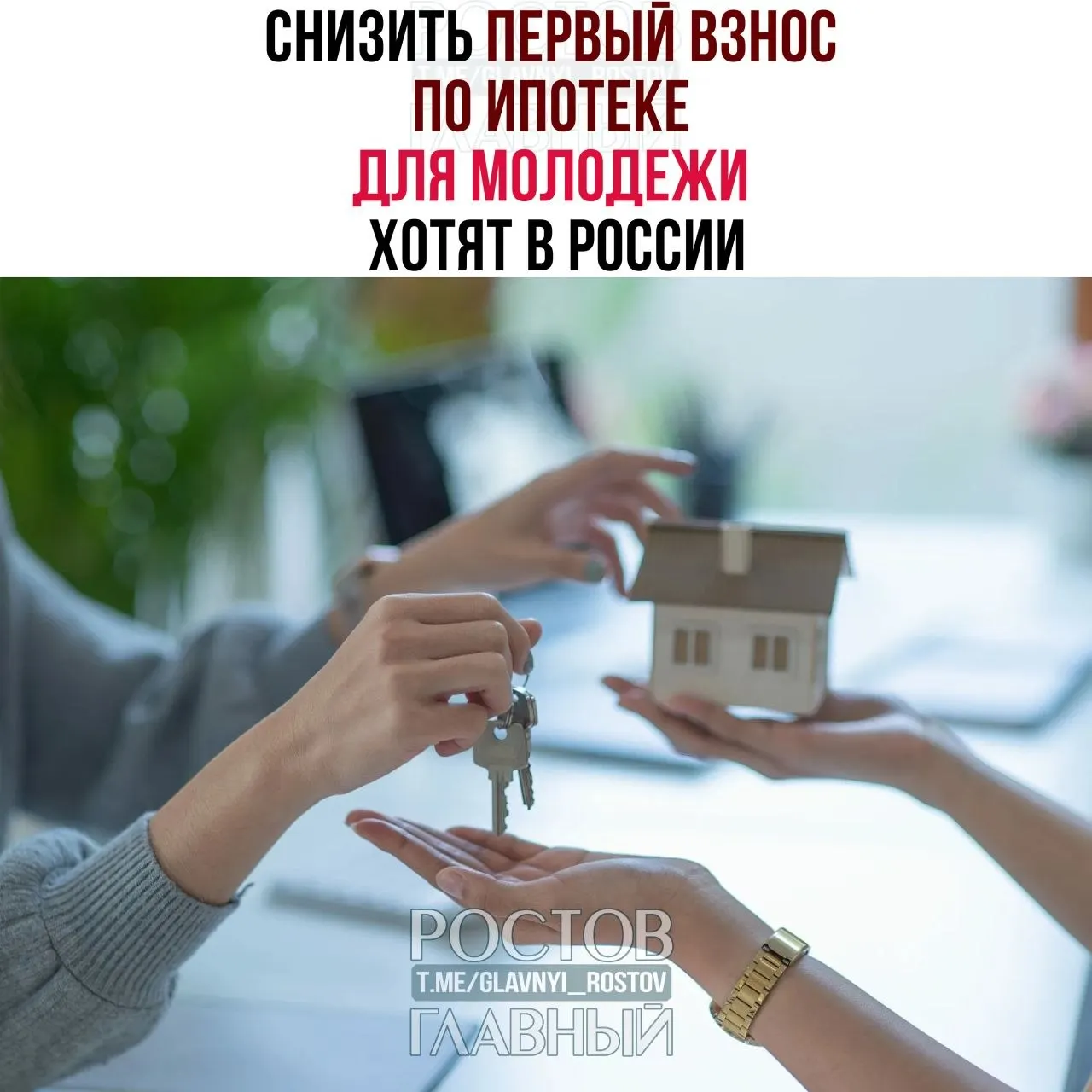 Депутаты предлагают ограничить первоначальный взнос по ипотеке для граждан до 35 лет на уровне 3% и зафиксировать ставку не выше 6% годовых, чтобы сделать жильё доступнее для молодых семей.