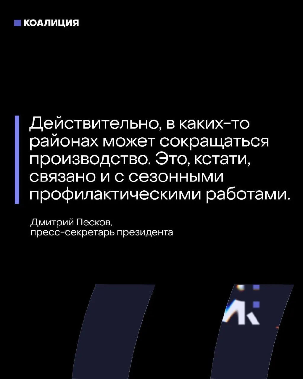 Пресс‑секретарь утверждает, что топливный баланс под контролем, но после атак беспилотников ряд крупных НПЗ был вынужден остановить или снизить переработку, что отражается на поставках и условиях труда.