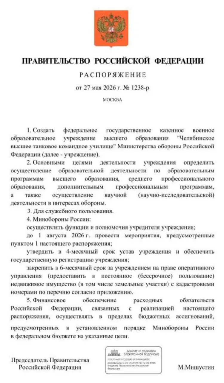 Правительство распорядилось о создании Челябинского высшего танкового командного училища Минобороны. Основные мероприятия по созданию должны пройти до 1 августа 2026 года, затем утвердят устав, зарегистрируют училище и закрепят за ним недвижимость и землю.