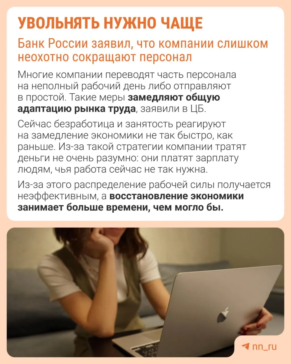 Банк России считает, что работодатели реже прибегают к увольнениям из опасения не восстановить персонал в будущем. В результате компании сдерживают рост зарплат, сокращают премии и расширяют неполную занятость.