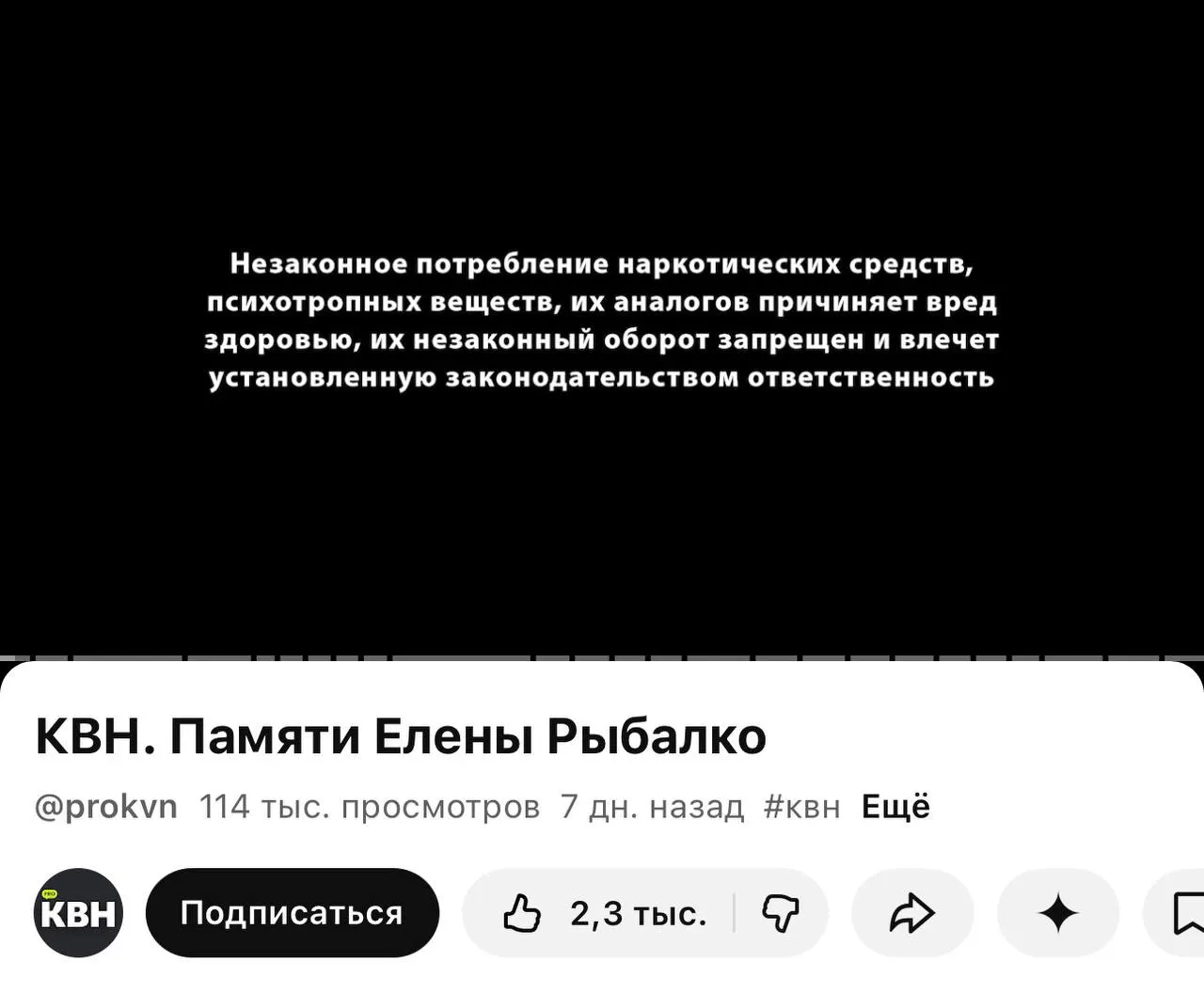 На канале PRO КВН перед большинством видео появилась плашка о запрете и вреде наркотиков. Предупреждение появляется даже перед роликами памяти участницы, хотя внутри них нет упоминаний о запрещённых веществах.