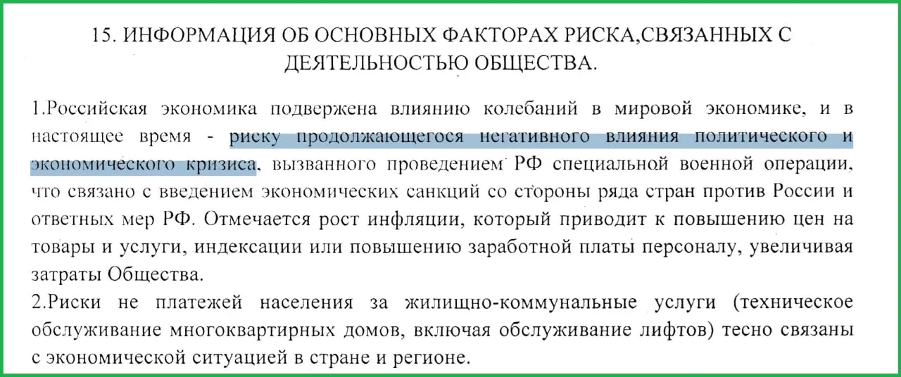 Руководство муниципального предприятия в отчете за 2025 год связало экономический кризис с проведением специальной военной операции в Украине: по их оценке, это вызвало санкции, рост инфляции и неплатежи населения.