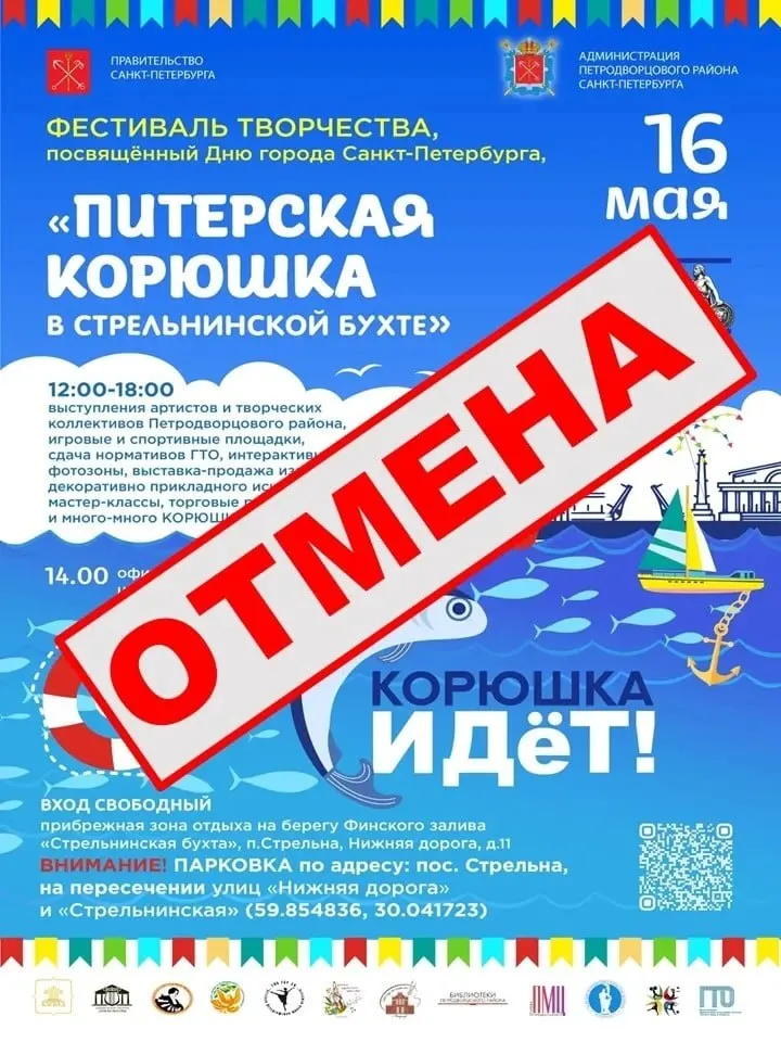 Мероприятие, которое планировали провести 16 мая в Стрельнинской бухте, отменено — в администрации ссылались на меры безопасности.