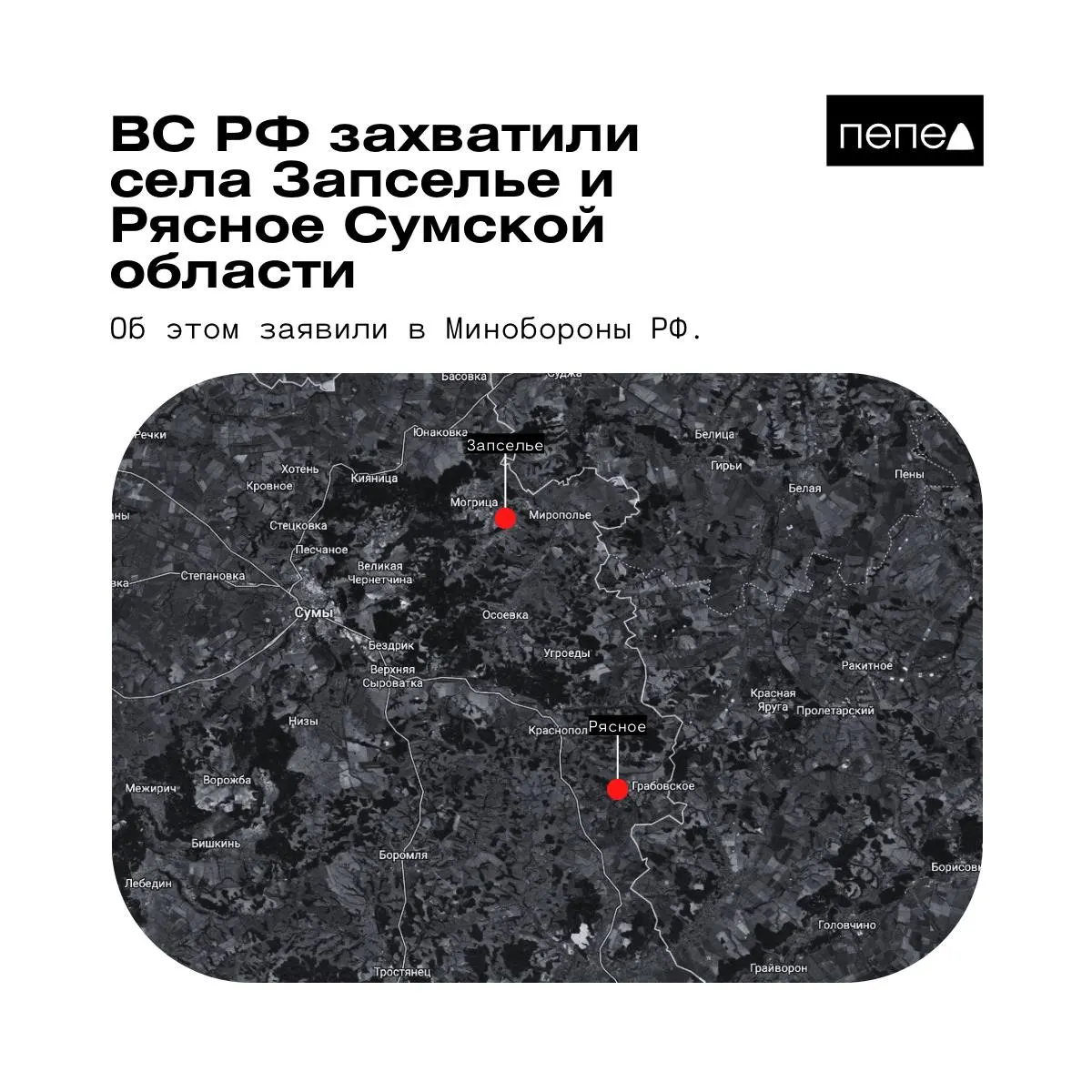 Ведомство 26 мая сообщило о взятии под контроль сел Рясное и Запселье в Краснопольском районе Сумской области. Украинские источники указывают на иную картину контроля территории.