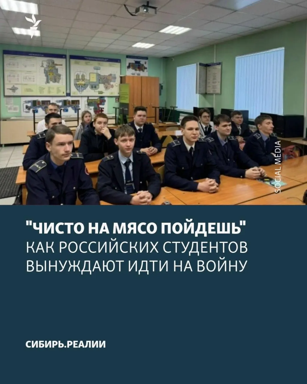 Студентов в российских университетах и колледжах принуждают заключать контракты с Минобороны: по данным, установлен план минимум в 2% подписавших. Применяют шантаж, психологическое давление и обещания возвращения к учёбе; один набор якобы был сорван.