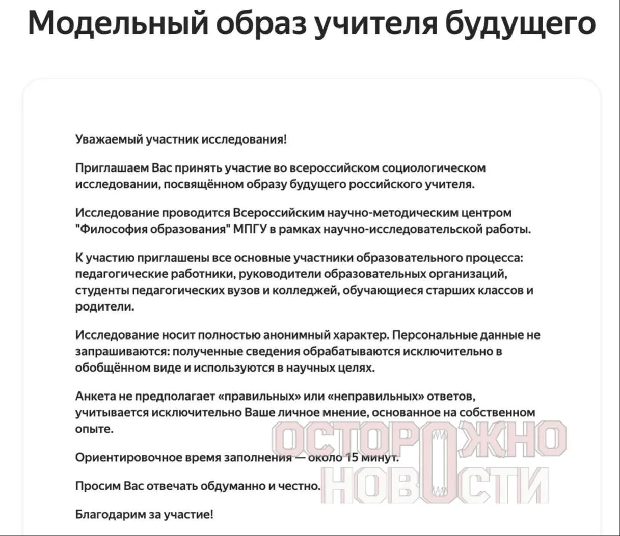 В Министерстве образования подготовили три типа анкет для старшеклассников, их родителей и молодых педагогов, чтобы оценить отношение к патриотизму, духовно‑нравственным ценностям и историческим фигурам; опрос пройдёт с 22 мая по 8 июня, в каждом регионе ожидают не менее 100 заполнений каждого типа.