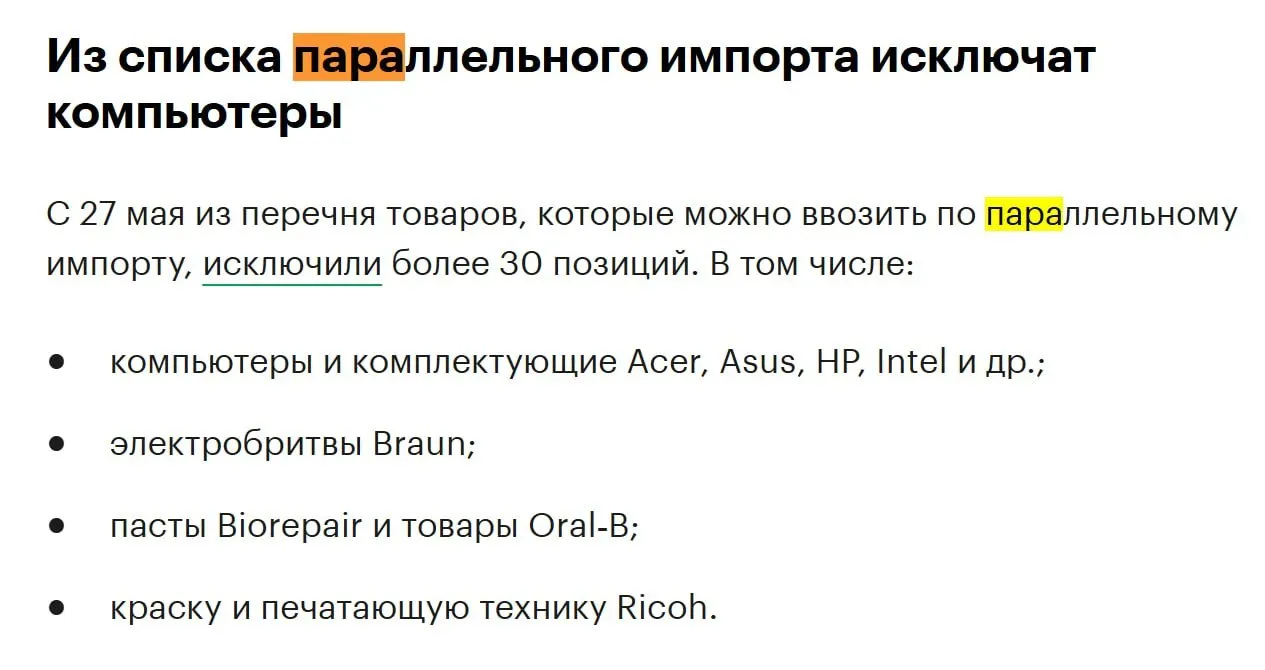 В конце мая из перечня разрешённых для параллельного импорта исключат более 30 позиций, в том числе компьютеры и комплектующие ряда известных брендов.