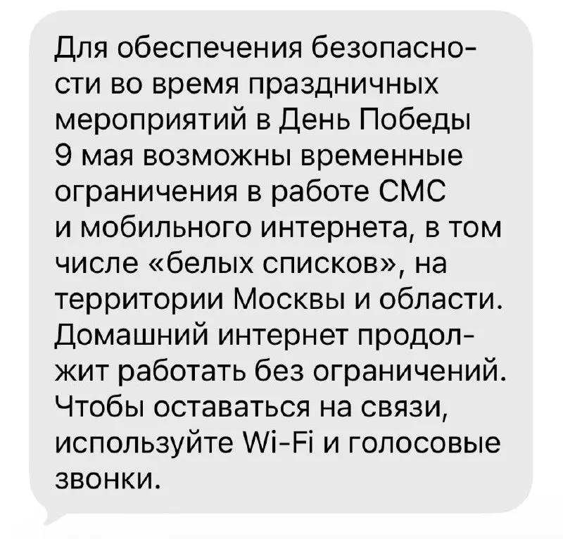 9 мая в Москве, Петербурге, Екатеринбурге, Туле, Владивостоке и других городах вводили временные ограничения мобильного интернета в центрах — работали только приложения из «белого списка», звонки и SMS, после мероприятий связь восстанавливали.