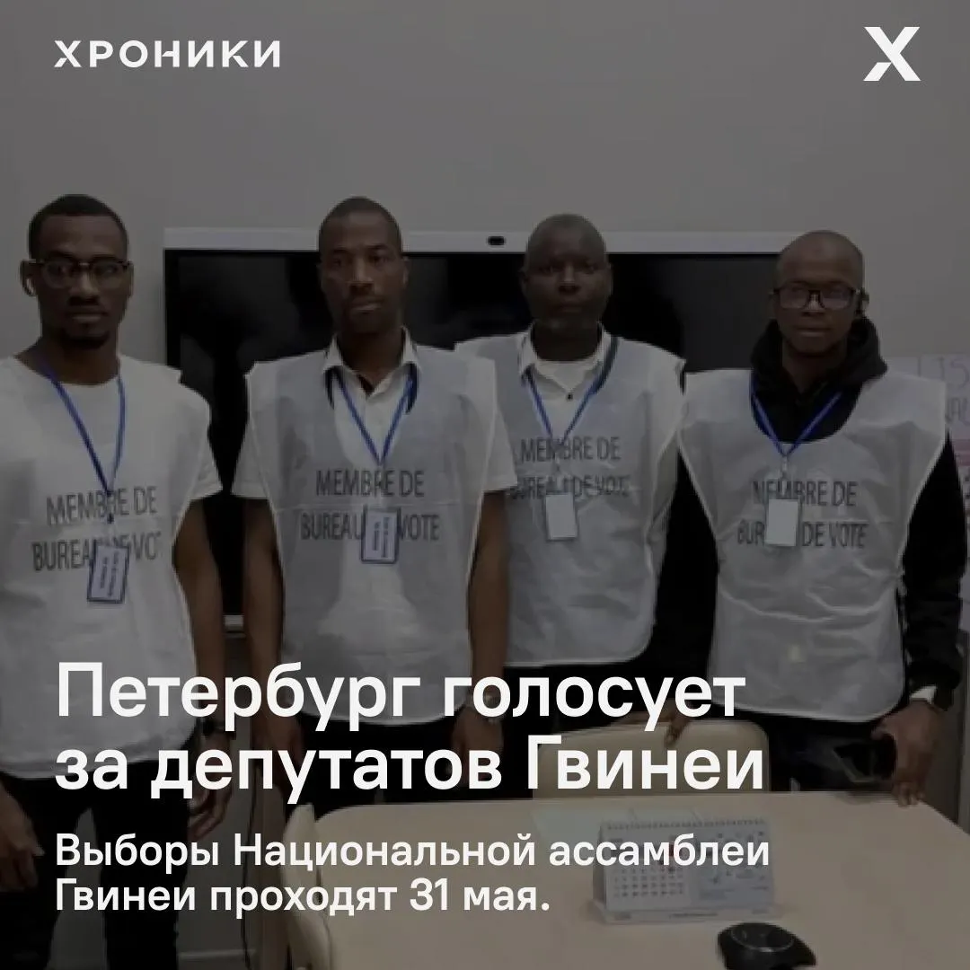 31 мая в Санкт-Петербурге начал работу избирательный участок для граждан Гвинеи; параллельно участки открылись в Красноярске и Екатеринбурге. Наблюдатели выражают сомнения после резкого увеличения числа избирателей в самой Гвинее — по официальным данным, прирост составил около 3 млн человек.