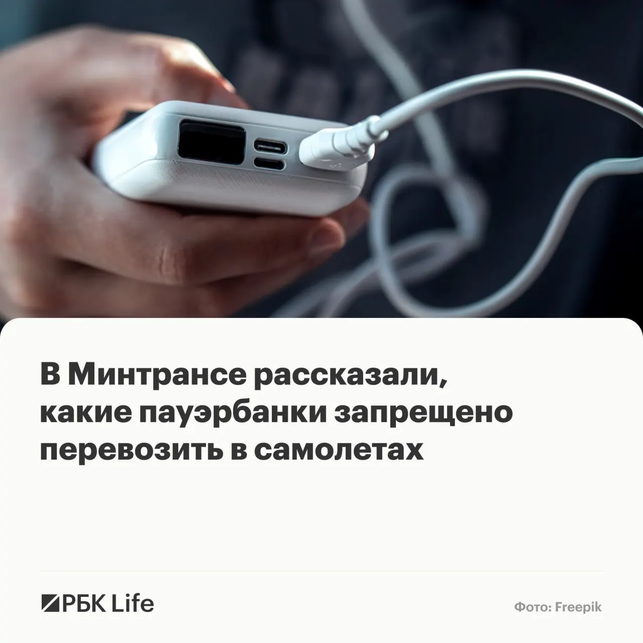 Новые рекомендации разделяют пауэрбанки по емкости: до 100 Вт·ч — можно провозить, 100–160 Вт·ч — только с разрешения авиакомпании, свыше 160 Вт·ч — запрещено.