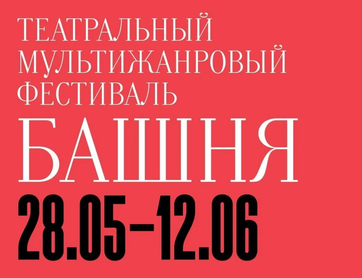 С 28 мая по 12 июня в Калининградском драмтеатре состоится VII фестиваль «Башня» с шестью гастрольными постановками из Москвы, Санкт‑Петербурга, Тюмени и Перми.