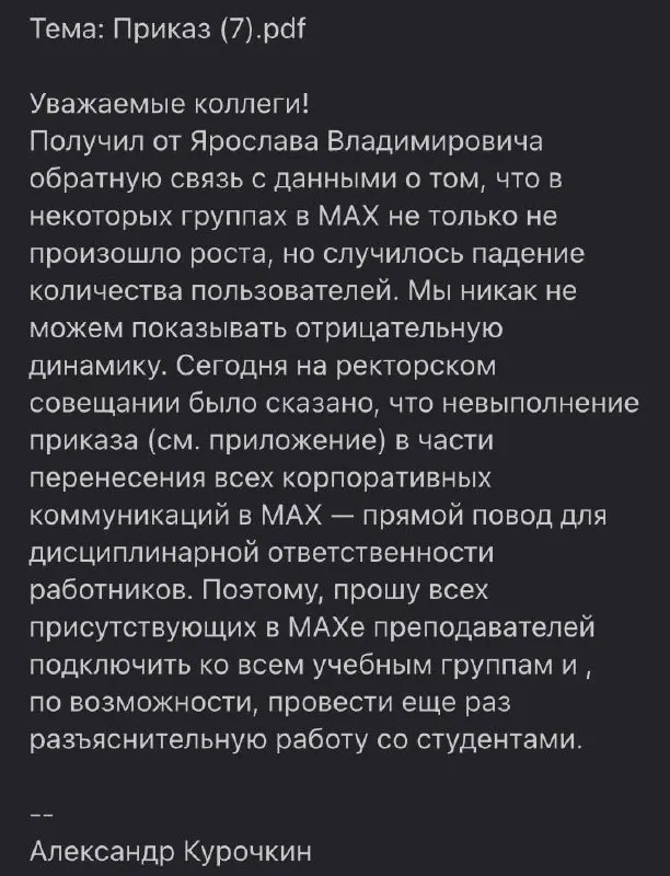 В письме и в приказе университета сотрудникам и студентам СПбГУ поручили использовать мессенджер Max; в документе отмечают снижение числа пользователей и предупреждают о возможной дисциплинарной ответственности за отказ.