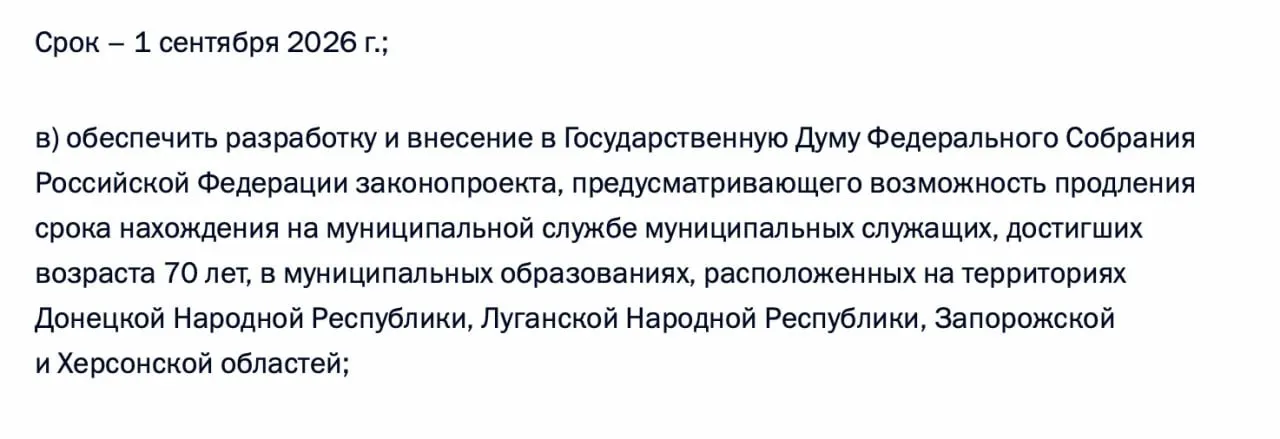 В перечень поручений по итогам встречи с муниципалитетами включено задание подготовить законопроект о возможности продления пребывания на муниципальной службе чиновников в возрасте 70+ в ДНР, ЛНР, Запорожской и Херсонской областях.