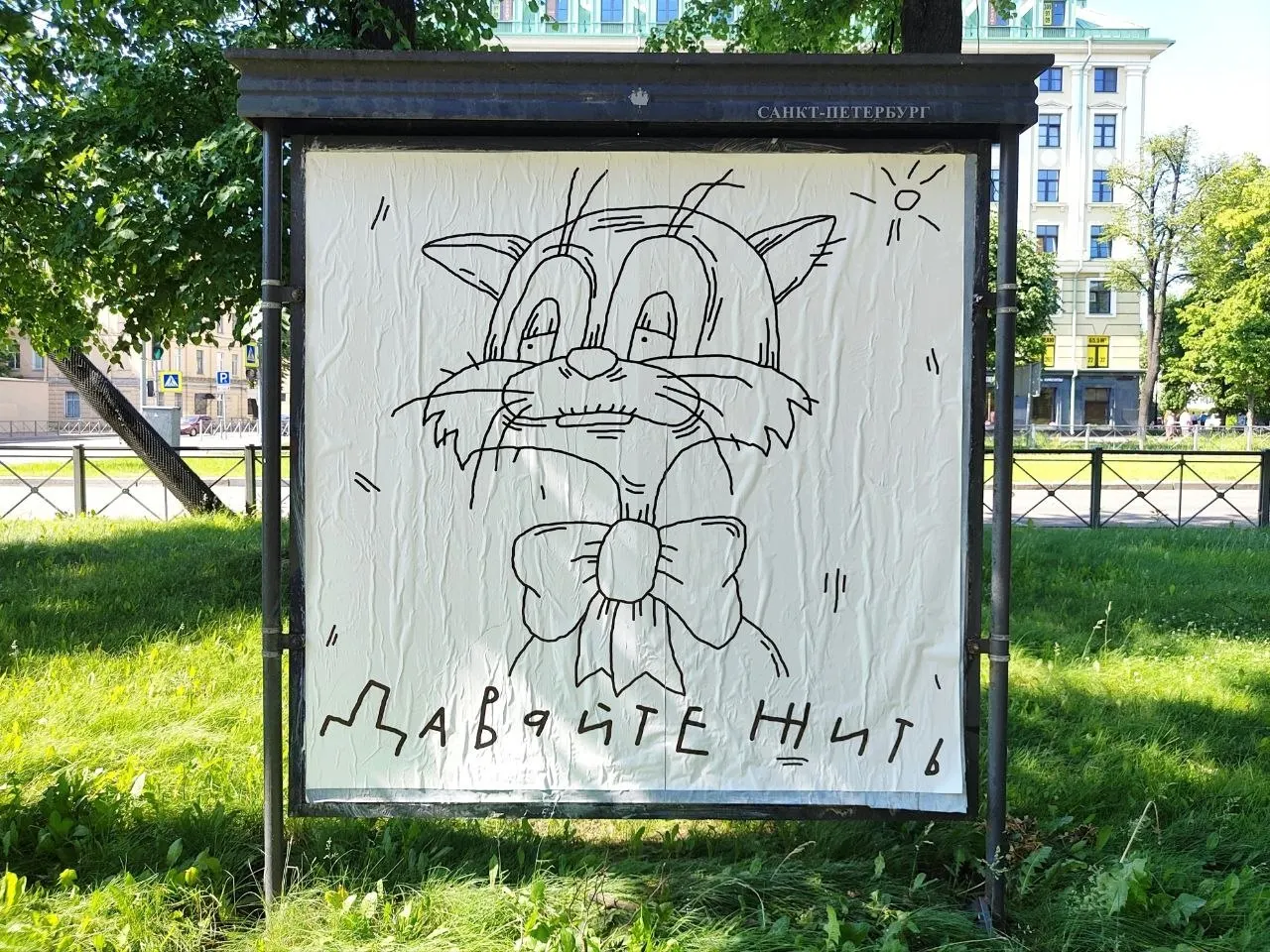 На городском стенде в Санкт-Петербурге художник Миша Маркер изобразил кота Леопольда и фрагмент его знаменитой фразы — короткая уличная работа автора, ранее участвовавшего в петербургских проектах.