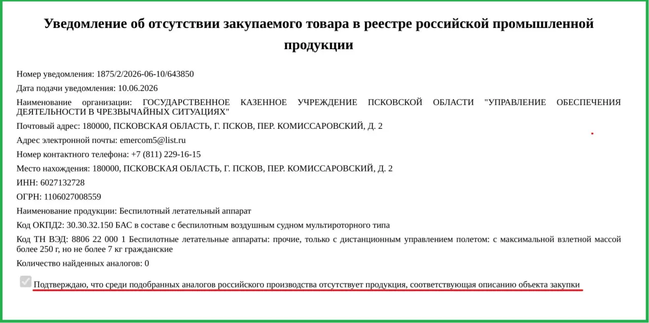 Правительство региона заказало два беспилотника по 757 тыс. руб. каждый для Управления обеспечения деятельности в чрезвычайных ситуациях; в закупке разрешили использовать иностранную технику из‑за отсутствия российских аналогов.