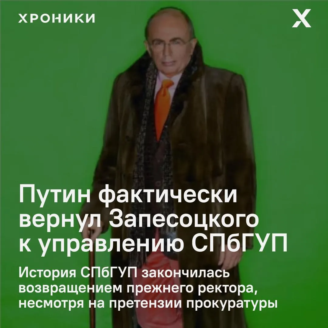 Арбитраж отменил обеспечительные меры по делу о приватизации зданий СПбГУП — формально это вернуло Александру Запесоцкому статус ректора до назначения нового руководителя. Решение связано с распоряжениями Минобрнауки и указаниями о сохранении вуза.