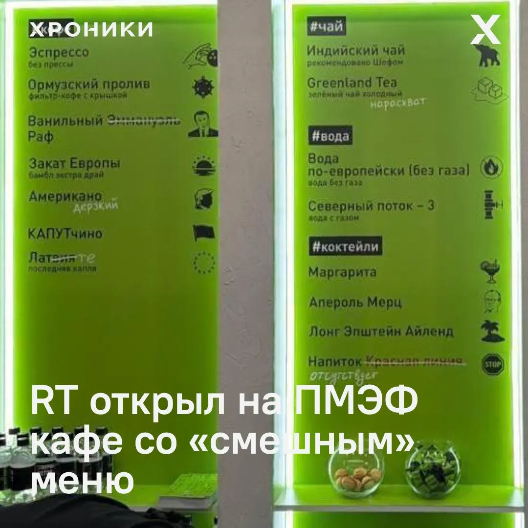 На Петербургском международном экономическом форуме у стенда RT устроили кафе «Горячая линия» с меню из ироничных и политически окрашенных названий напитков и закусок; павильон оформлен фирменной зелёной подсветкой.
