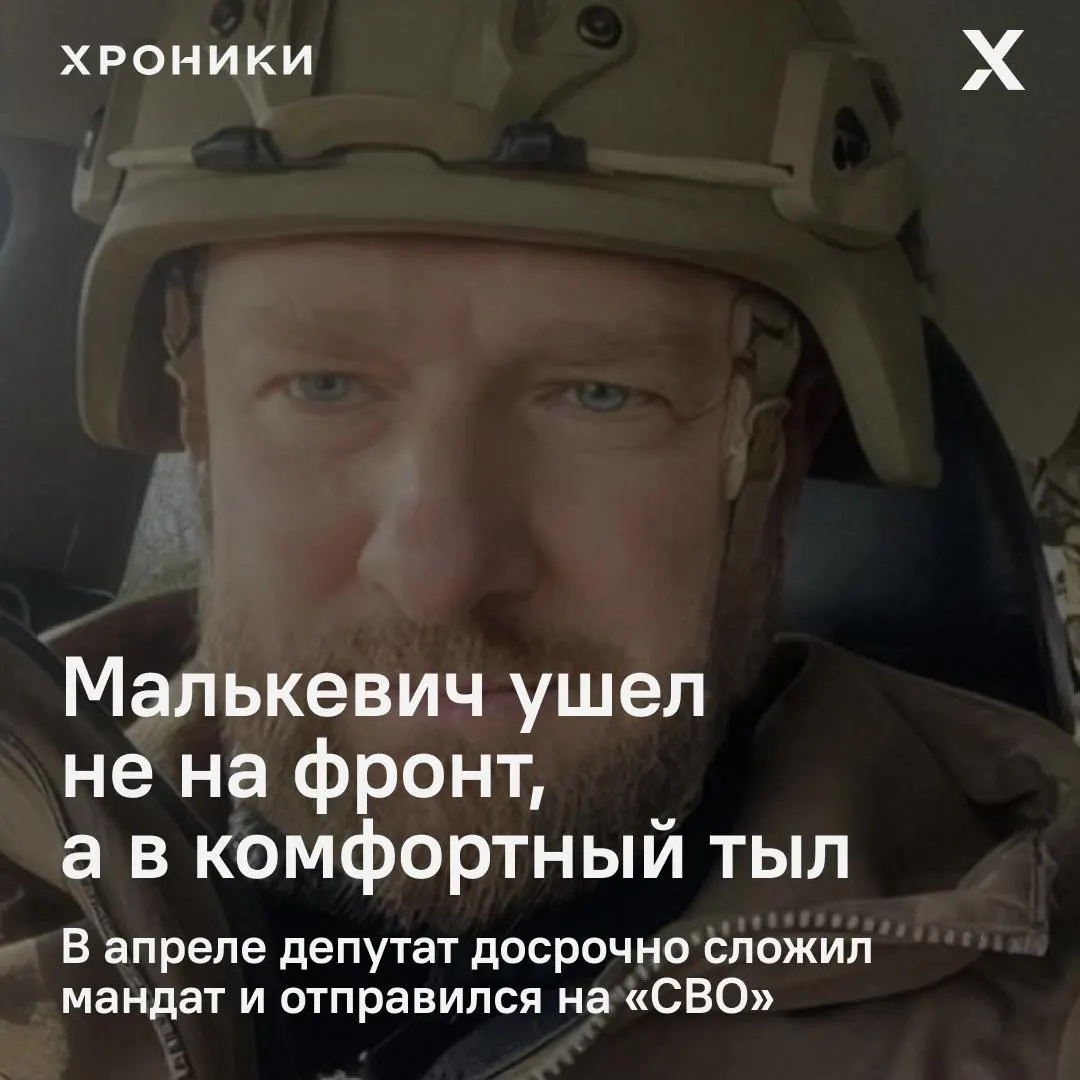 После досрочной отставки и в разгар уголовного дела Малькевич уехал на СВО. Выяснилось, что он служит не на передовой, а в батальоне в тылу с комфортными бытовыми условиями — это выглядит скорее как попытка политической реабилитации, чем реальное участие в боях.