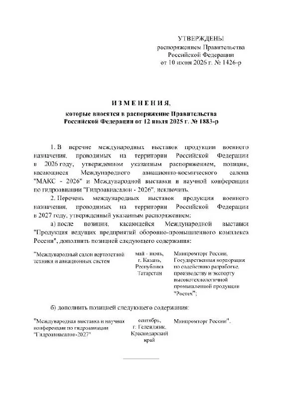 Правительство РФ официально отменило проведение Международного авиационно‑космического салона МАКС в 2026 году; мероприятие перенесено на 2027 год, причины в распоряжении не уточняются.