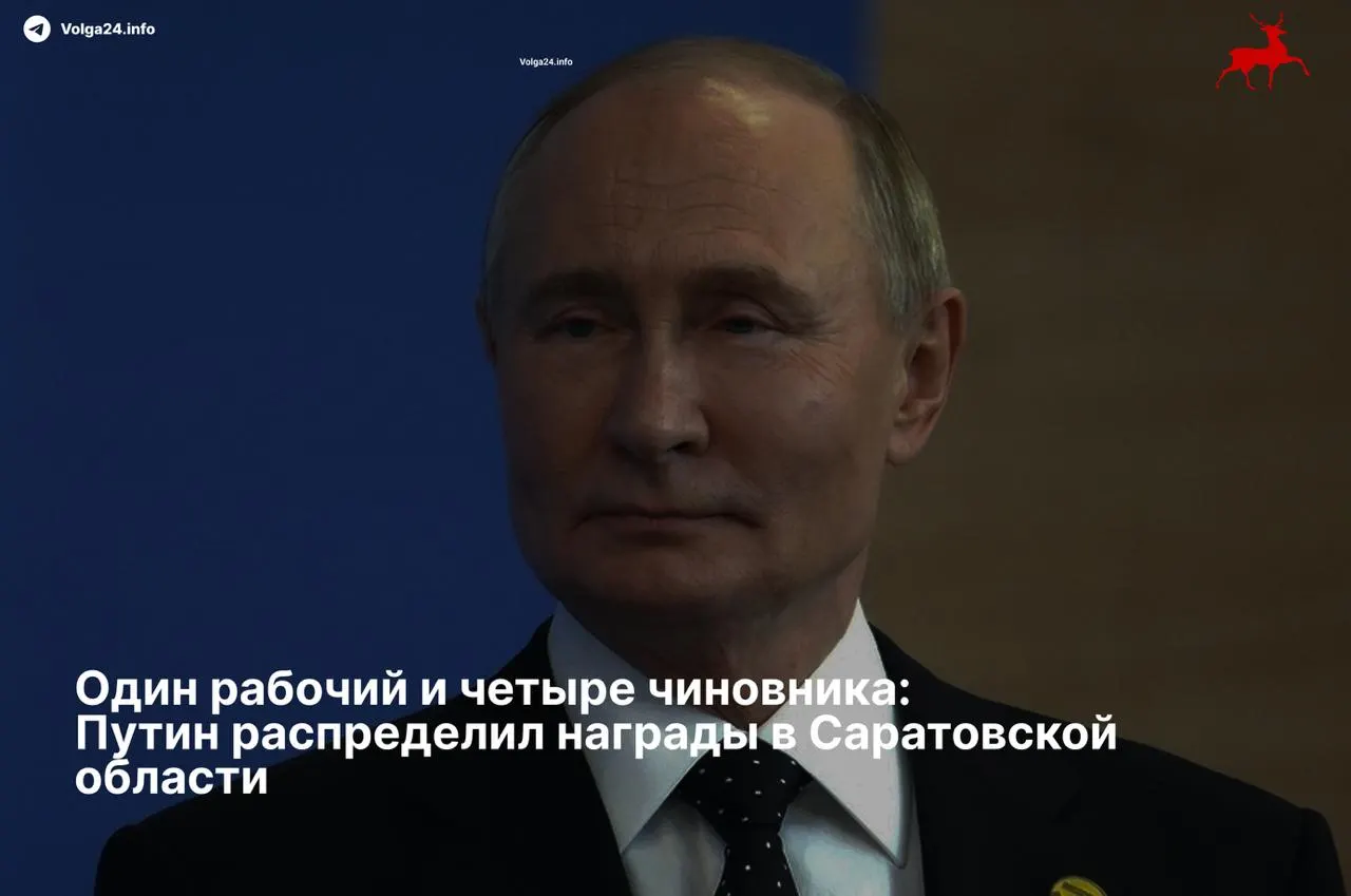 Президент подписал указ о награждении жителей Саратовской области: ордена получили четверо чиновников, тогда как единственный представитель рабочего класса отметился скромной медалью.