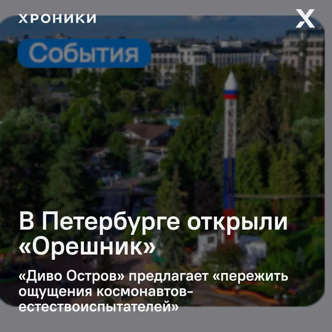 В парке аттракционов на Крестовском появился новый аттракцион «Орешник». Название совпадает с названием российской баллистической ракеты, применявшейся в боевых действиях — это вызвало вопросы у горожан и журналистов.
