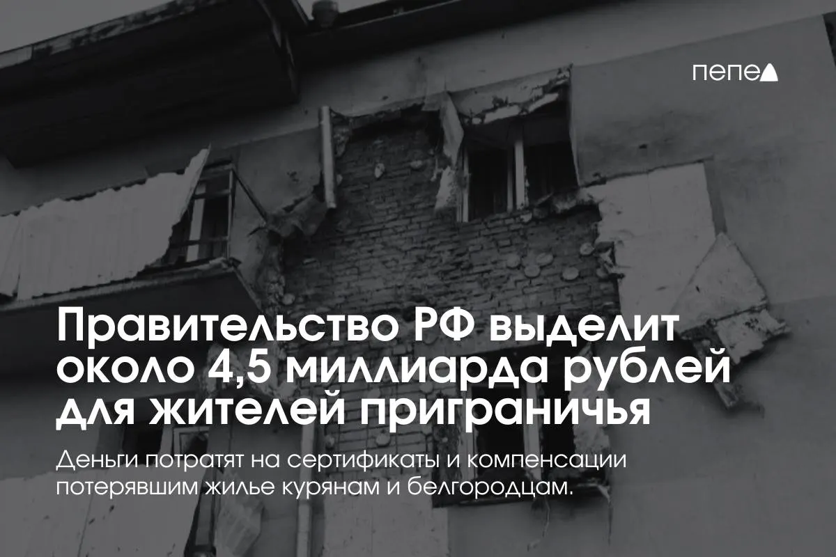 Средства пойдут на жилищные сертификаты и компенсации аренды для семей из приграничных районов Курской и Белгородской областей — сообщил премьер.