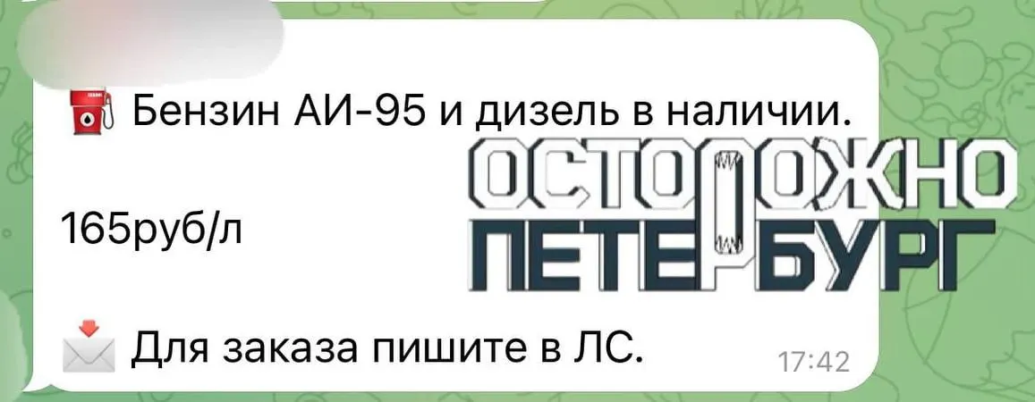 На онлайн‑площадках и в чатах появились частные объявления о продаже АИ‑95 по 165 рублей за литр — на фоне перебоев с наличием топлива на городских АЗС.