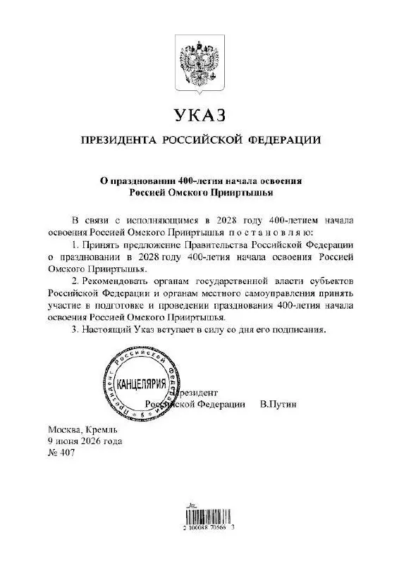 Президент подписал указ о праздновании 400‑летия Омского Прииртышья в 2028 году. Подготовкой юбилея займутся органы власти всех уровней.