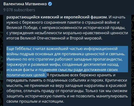 Спикер Совета Федерации Валентина Матвиенко в статье к 22 июня обвинила украинские власти и европейские страны в поддержке неонацизма и распространении русофобии, сравнив западную пропаганду с методами Геббельса и оправдав проведение специальной военной операции как необходимую меру защиты страны.