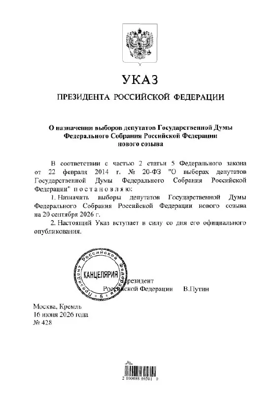 Президент подписал указ о проведении выборов депутатов Госдумы нового созыва 20 сентября 2026 года.