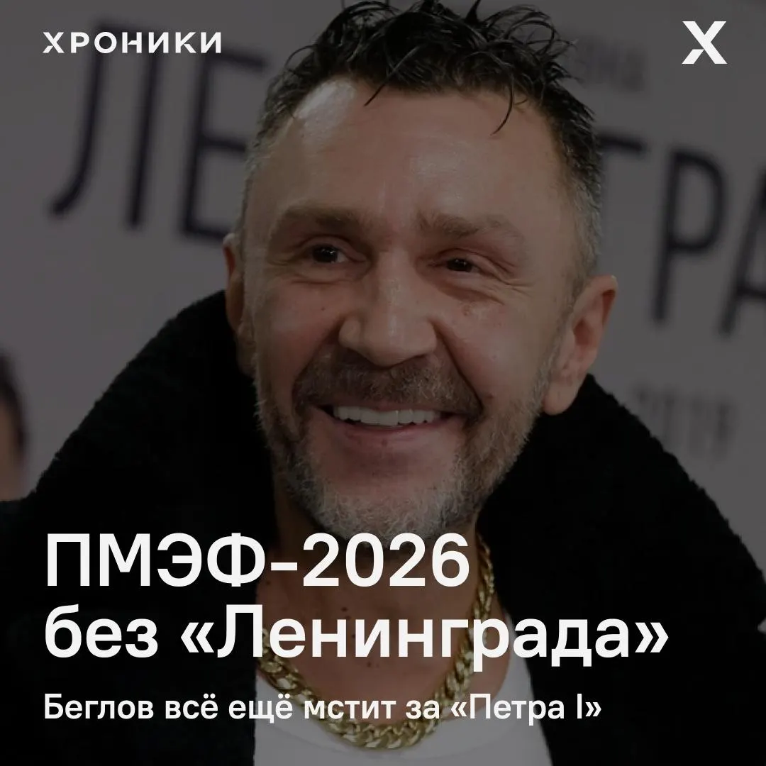 Перед официальным открытием Петербургского экономического форума‑2026 Сергей Шнуров и группа «Ленинград» отменили выступления на нескольких закрытых мероприятиях в городе. Официальная версия о переводе гонорара на помощь пострадавшим вызывает сомнения — источники связывают решение с давним конфликтом с местной властью.