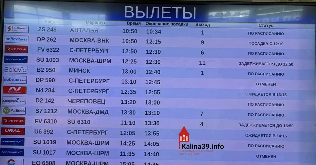 В Калининградском аэропорту Храброво задерживаются минимум 11 рейсов из Москвы, Санкт‑Петербурга и Екатеринбурга — от 25 минут до четырёх часов. В терминале скопились пассажиры; официальных причин задержек пока не называют.
