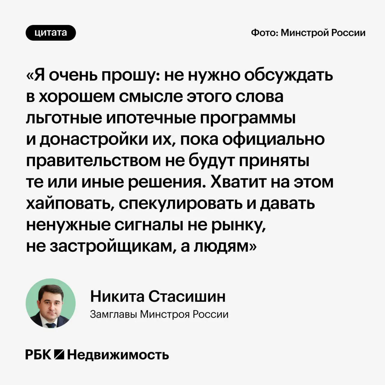 Заместитель министра строительства Никита Стасишин попросил не обсуждать возможные изменения льготной ипотеки до официальных решений, чтобы не вводить россиян в заблуждение.