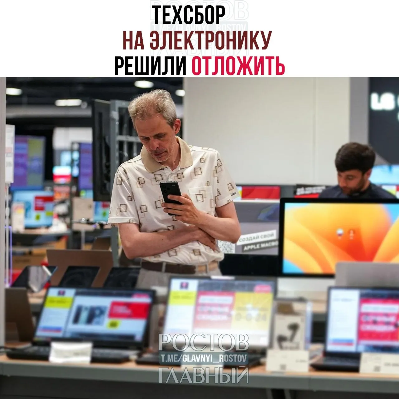 Власти отложили введение налога на импорт электронной техники. Сбор планируют начать 1 декабря 2026 года, а вырученные средства направят на развитие отечественных решений.