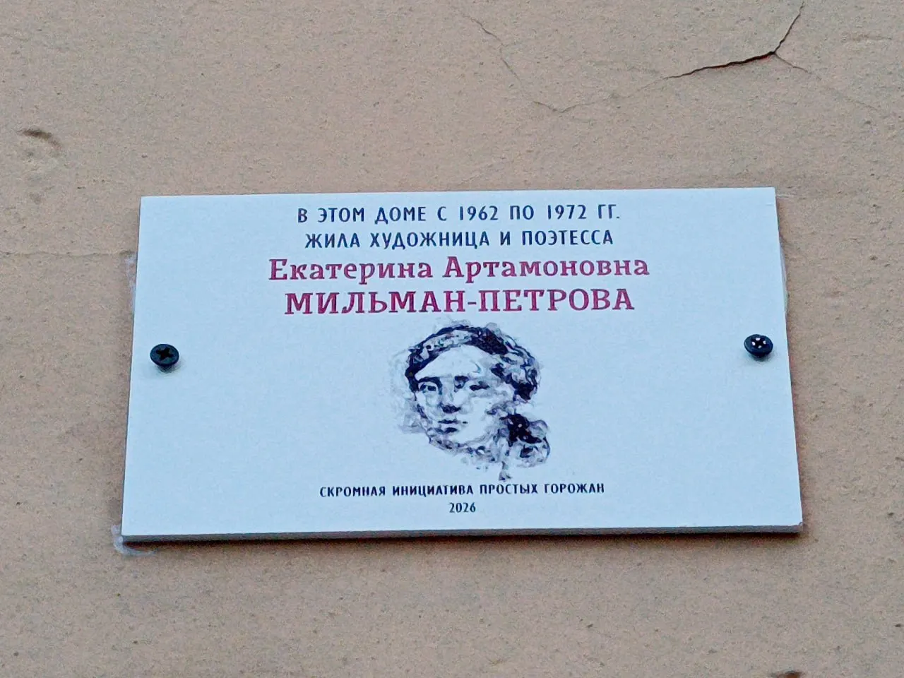 На доме №52 по улице Маяковского появилась табличка в честь Екатерины Мильман-Петровой — художницы и поэтессы, пропавшей без вести во второй половине 2010-х годов.