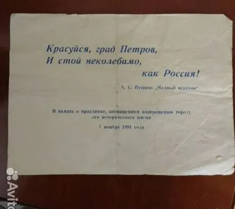 Единственный экземпляр флаера, разданного 35 лет назад на концерте по случаю переименования Ленинграда в Санкт‑Петербург, выставили на продажу — продавец просит 1 миллион рублей.