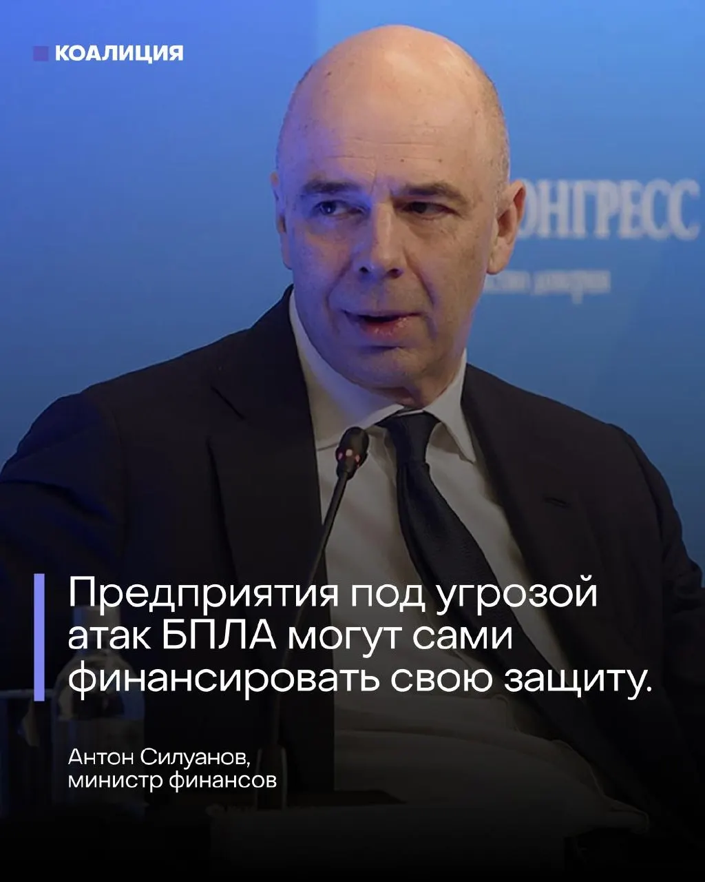 На ПМЭФ министр финансов Антон Силуанов заявил, что отдельного фонда для защиты от беспилотников не будет — нефтяные и энергетические компании должны самостоятельно обеспечивать безопасность объектов, несмотря на угрозы и дефицит ПВО.
