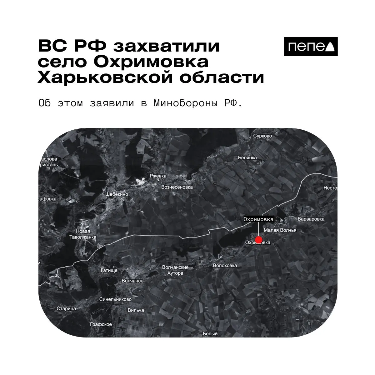 Минобороны РФ сообщает о захвате села Охримовка. По украинским картам населённый пункт по-прежнему появляется как контролируемый ВСУ; ранее российское ведомство объявляло о взятии других сел региона.