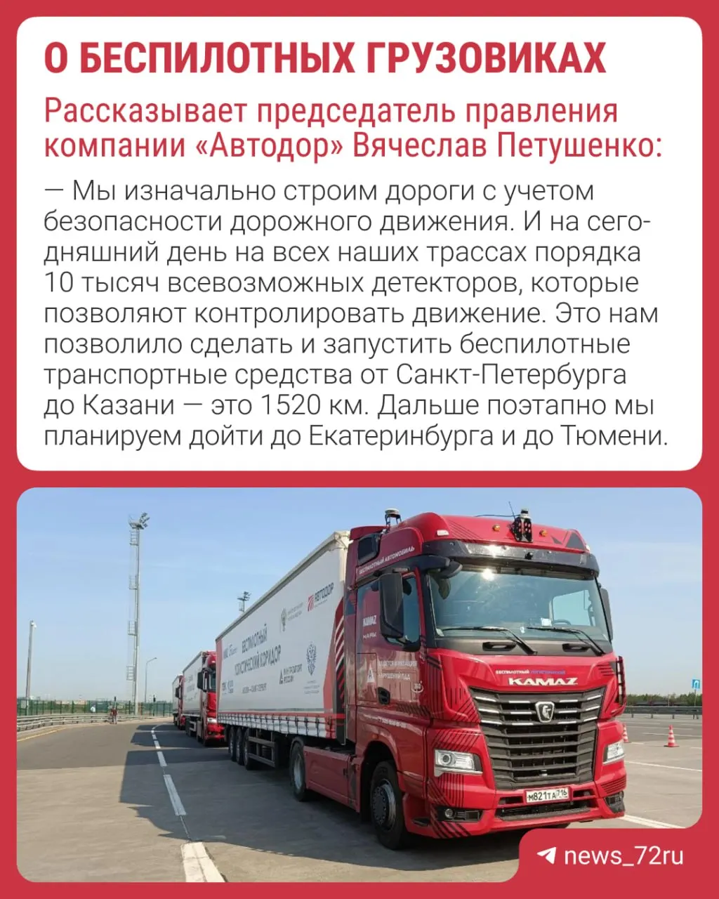 Руководитель правления «Автодора» рассказал, что автономные грузовые автомобили уже курсируют по некоторым трассам, например между Санкт‑Петербургом и Казанью, и их планируют запустить до Тюмени.