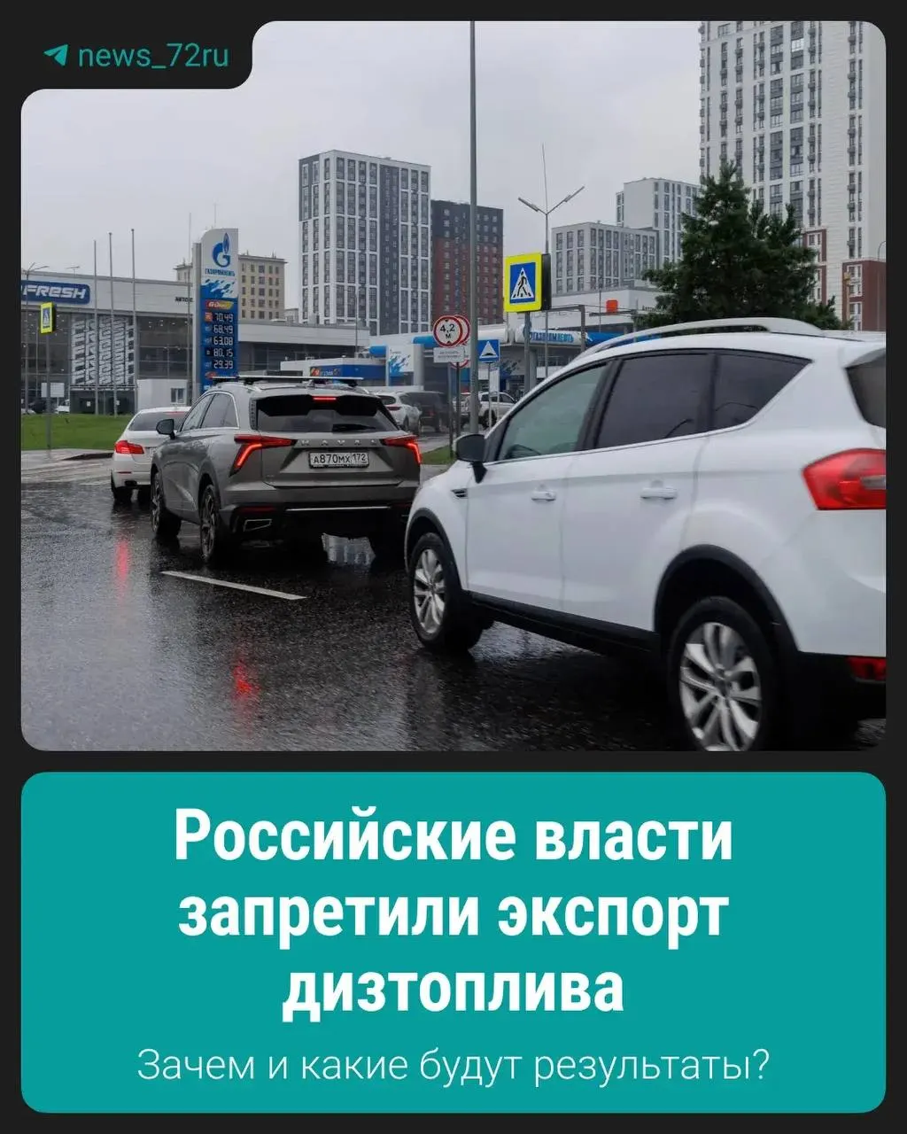 Запрет на вывоз дизтоплива введён для стабилизации внутреннего рынка — власти рассчитывают удержать поставки и цены внутри страны.