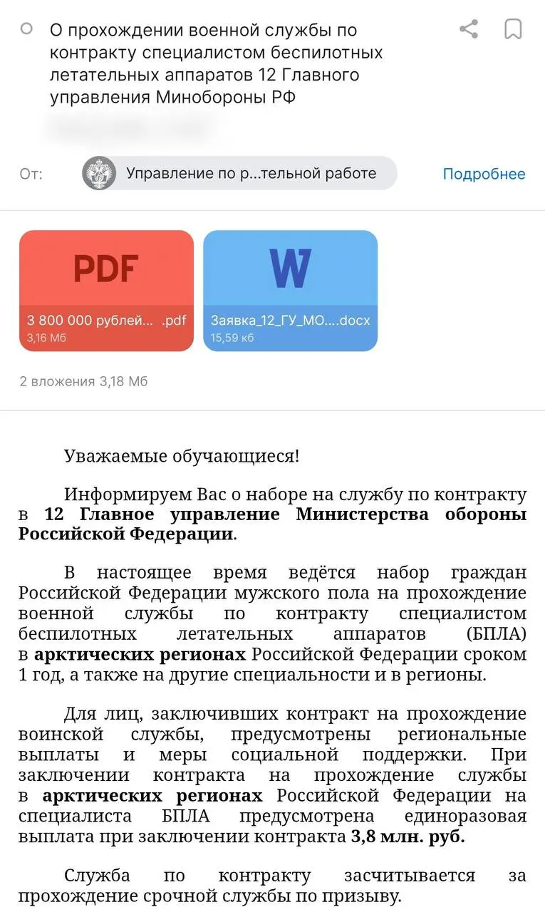 Администрация университета разослала письмо с предложением заключить годичный контракт с Минобороны: выплата до 3,8 млн руб. и стипендия в 50 тыс. руб. Студентов направляют в арктические регионы и приписывают к 12‑му Главному управлению Минобороны.